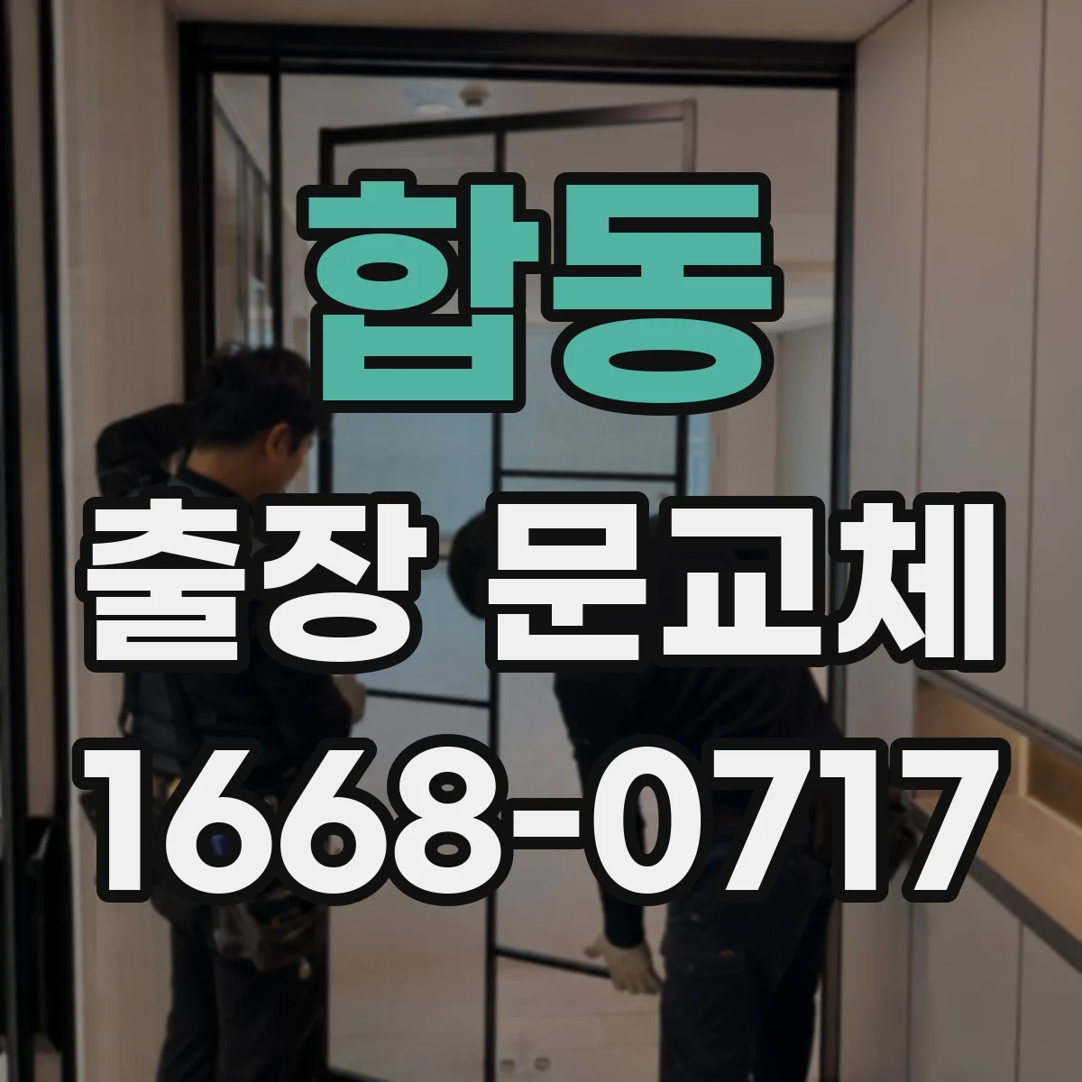 합동 출장 문교체