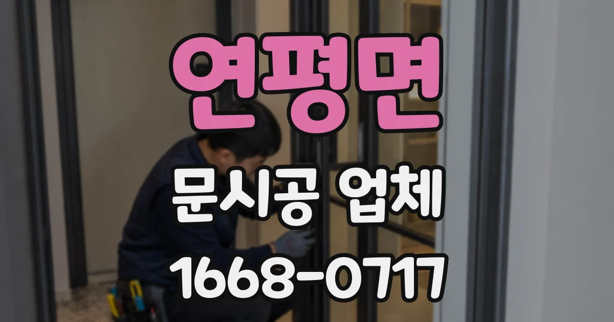 연평면 문시공 업체