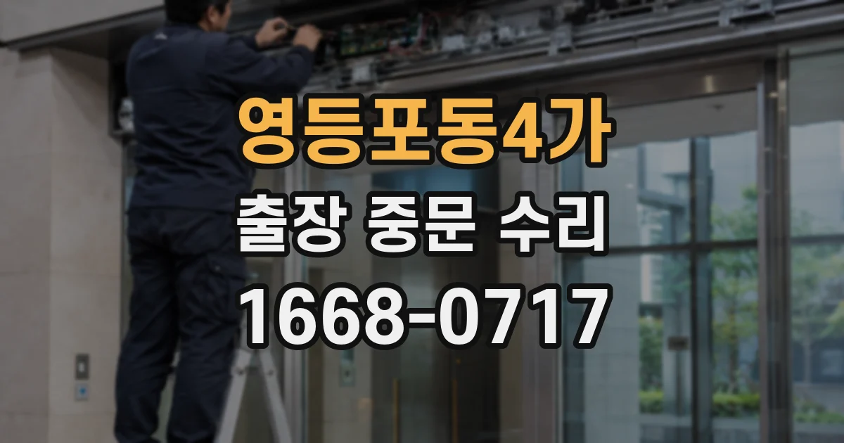 영등포동4가 출장 중문 수리