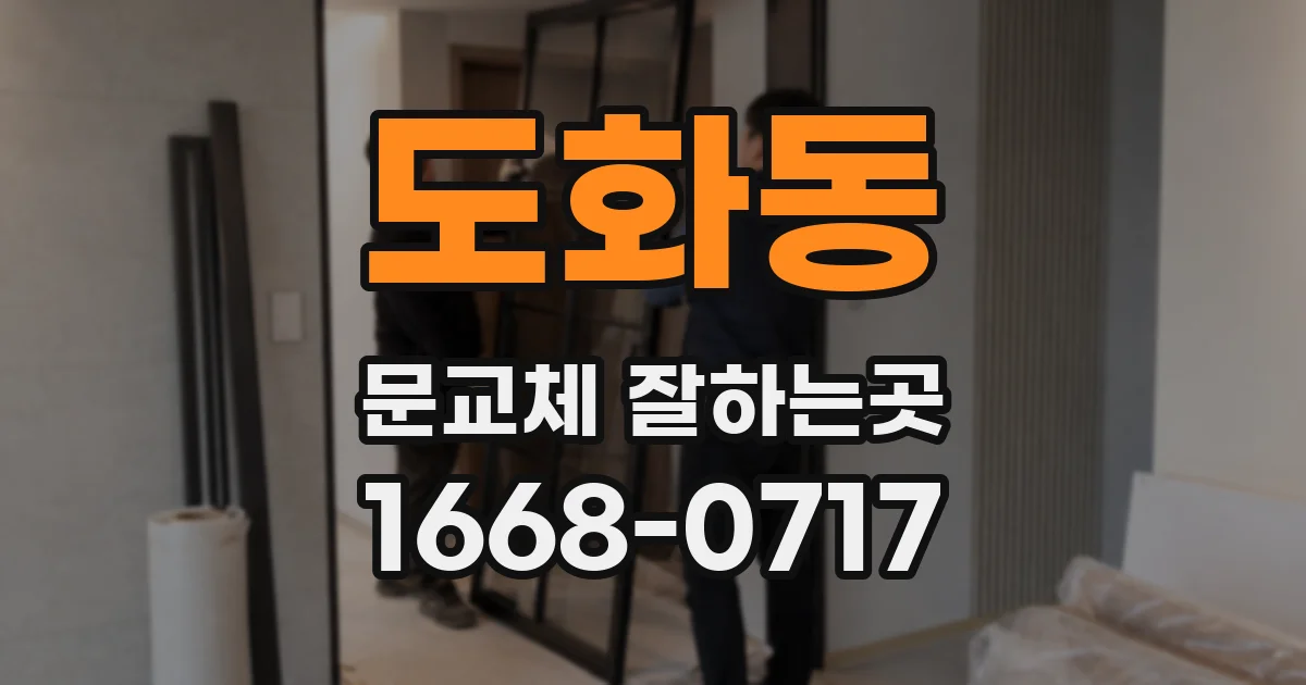 도화동 문교체 잘하는곳