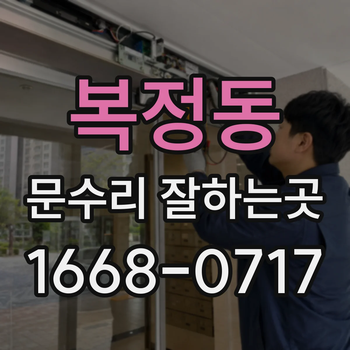 복정동 문수리 잘하는곳