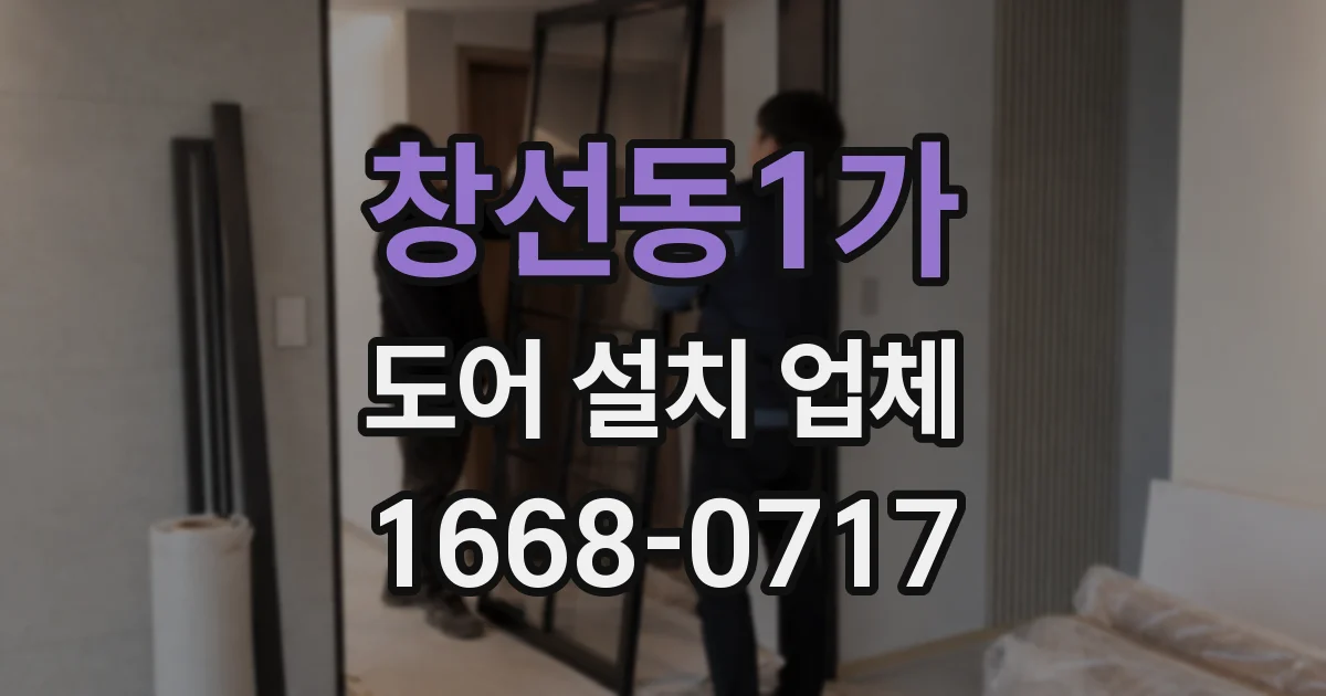 창선동1가 도어 설치 업체