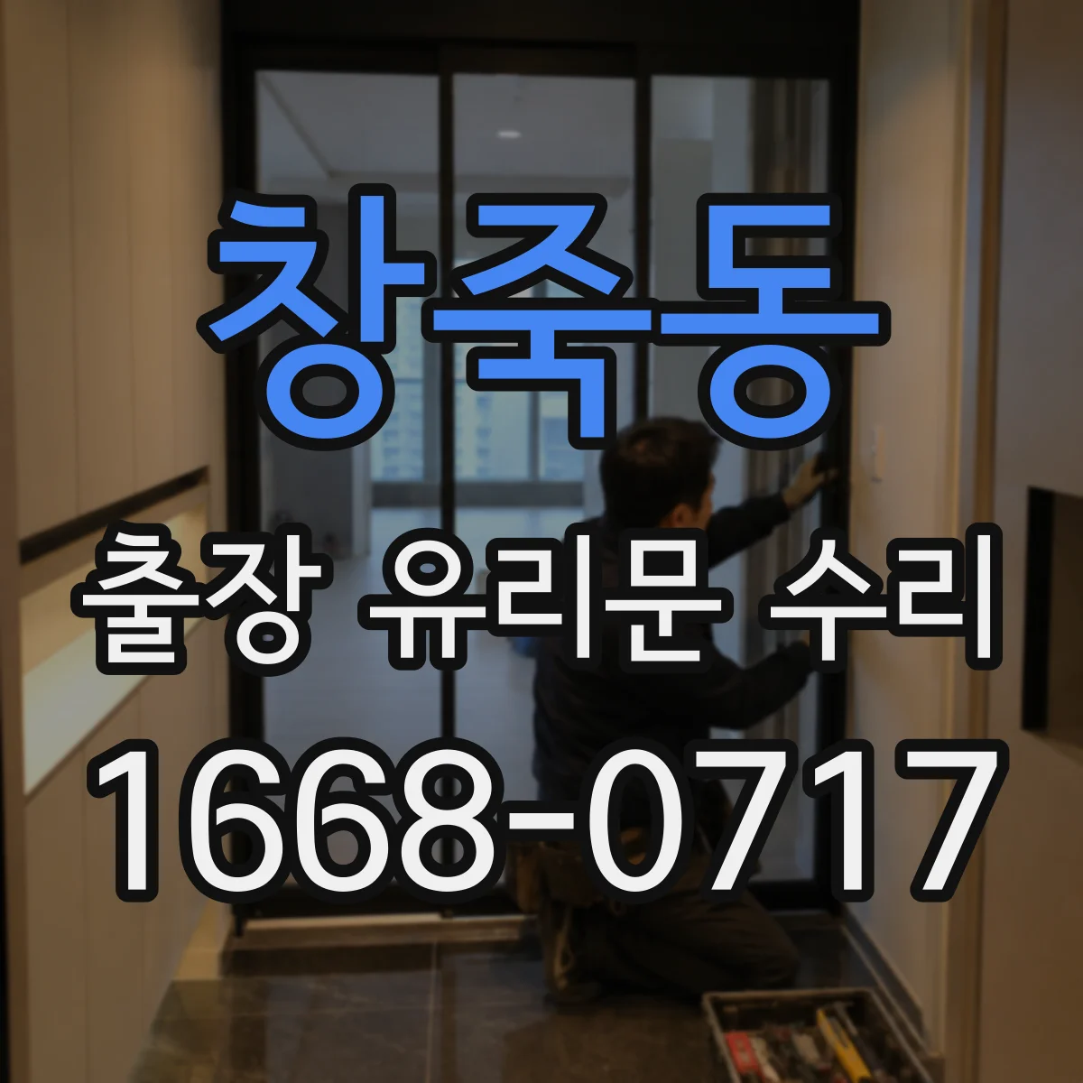 창죽동 출장 유리문 수리