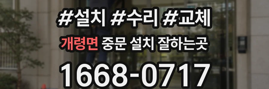 개령면 중문 설치 잘하는곳