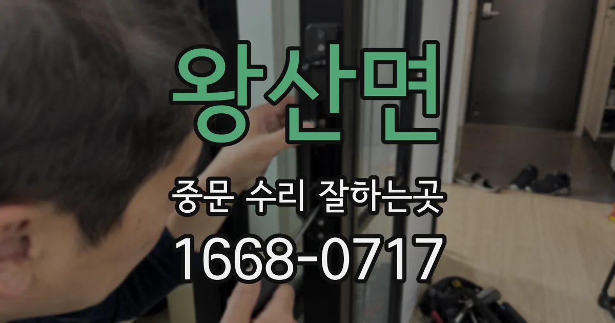 왕산면 중문 수리 잘하는곳