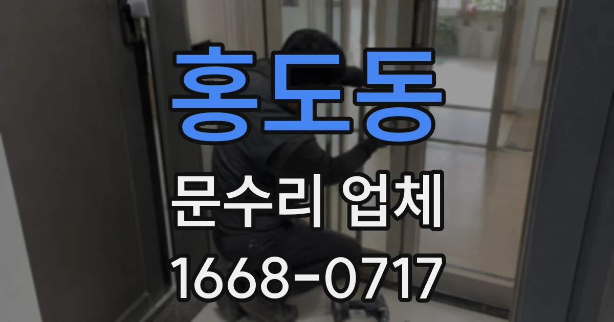 홍도동 문수리 업체