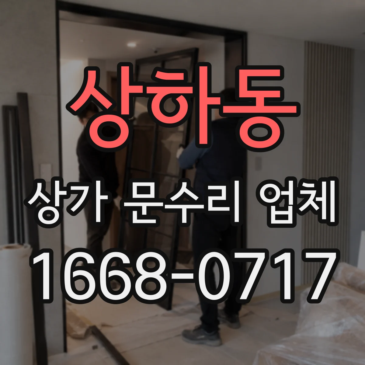 상하동 상가 문수리 업체