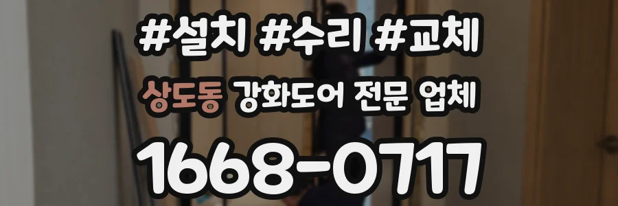 상도동 강화도어 전문 업체