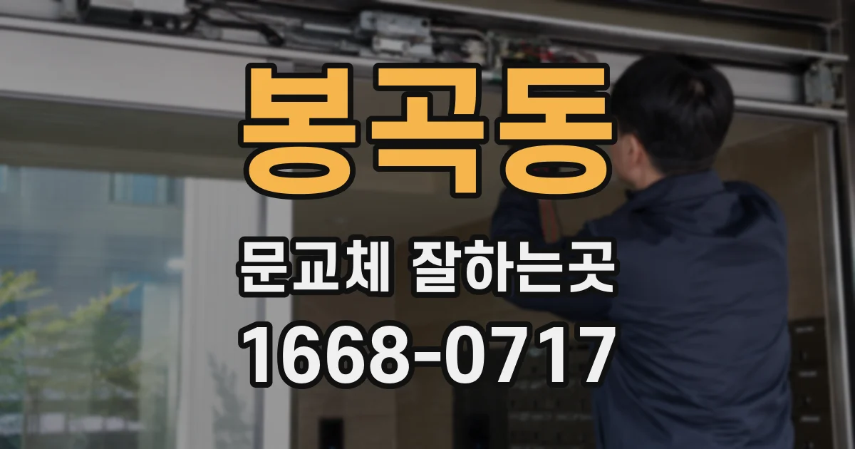 봉곡동 문교체 잘하는곳