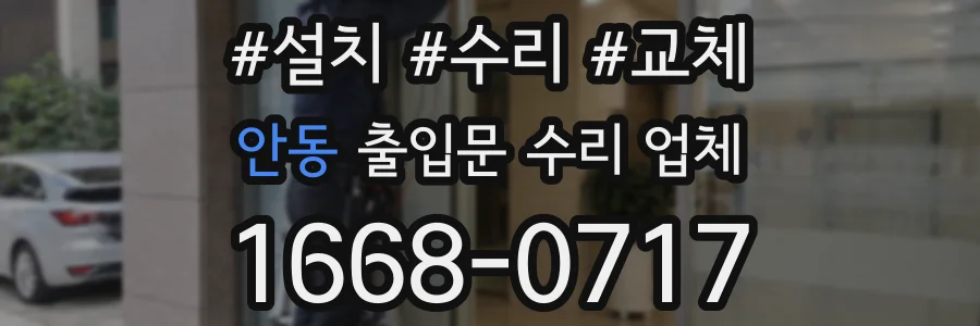 안동 출입문 수리 업체