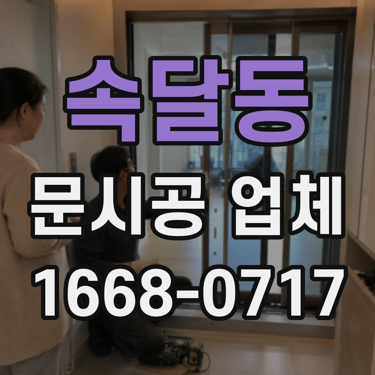 속달동 문시공 업체