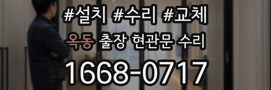 옥동 출장 현관문 수리