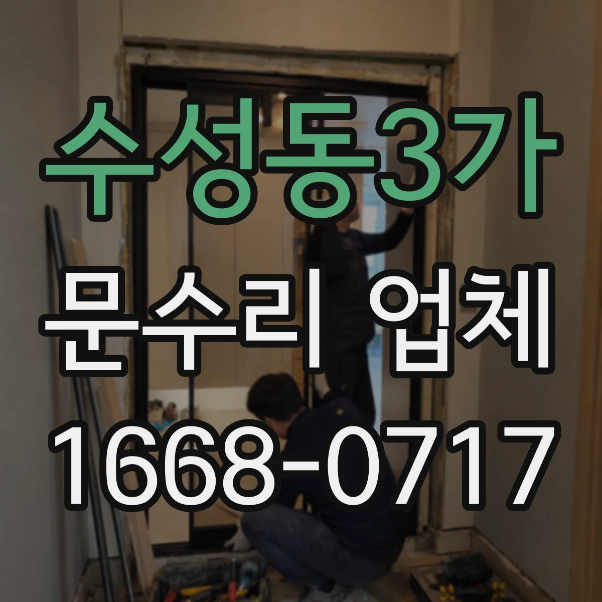 수성동3가 문수리 업체