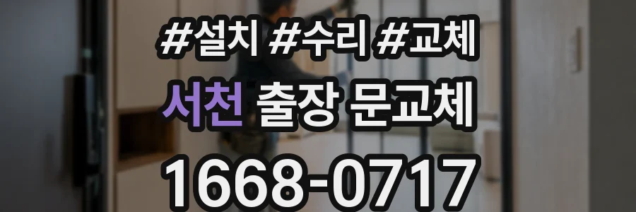 서천 출장 문교체