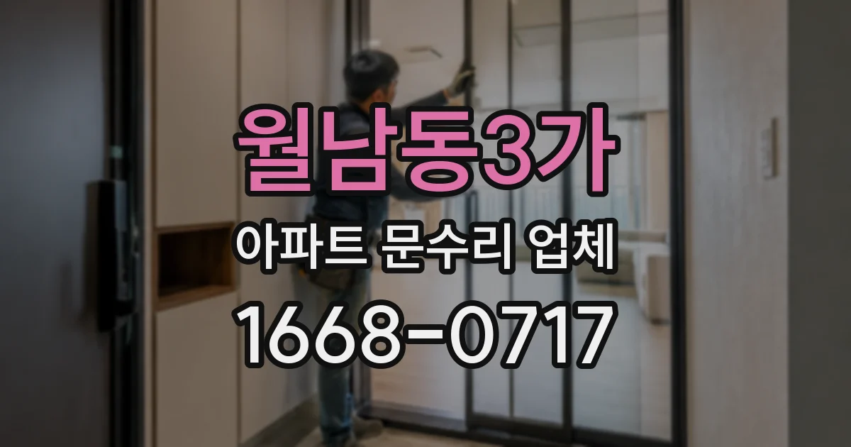 월남동3가 아파트 문수리 업체