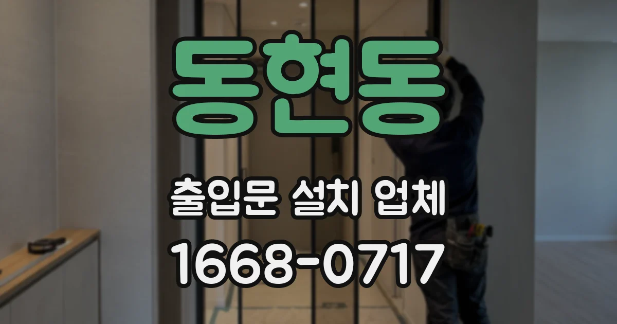 동현동 출입문 설치 업체