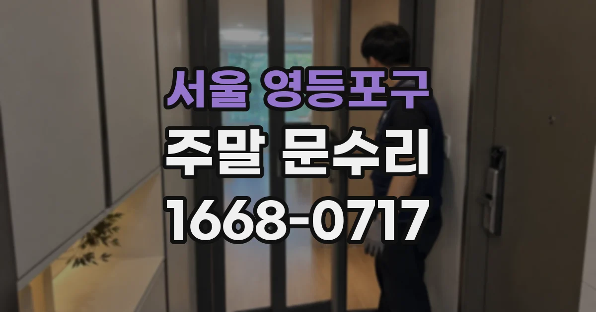 서울 영등포구 주말 문수리