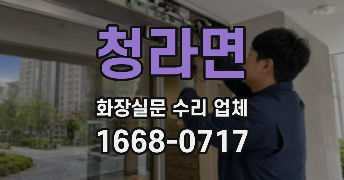 청라면 화장실문 수리 업체