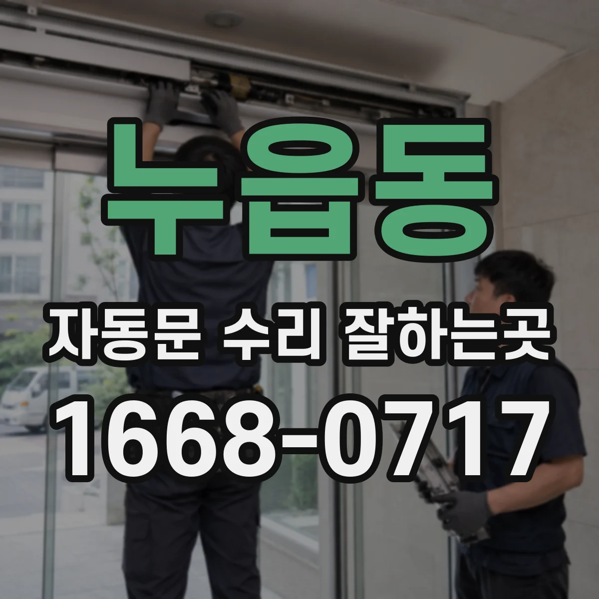 누읍동 자동문 수리 잘하는곳
