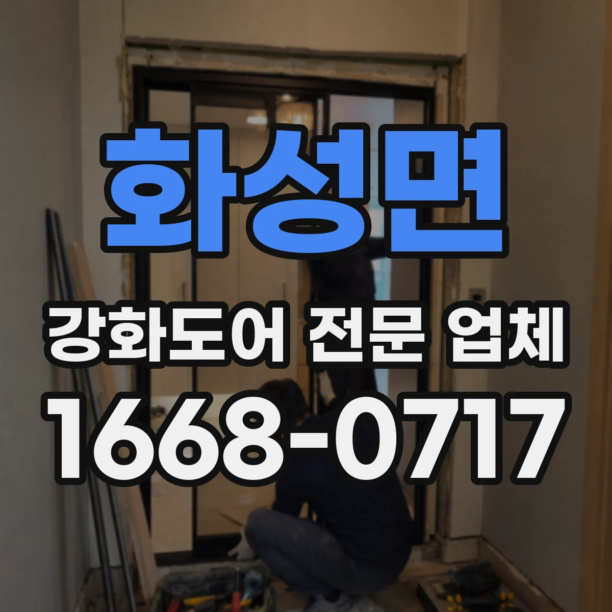 화성면 강화도어 전문 업체