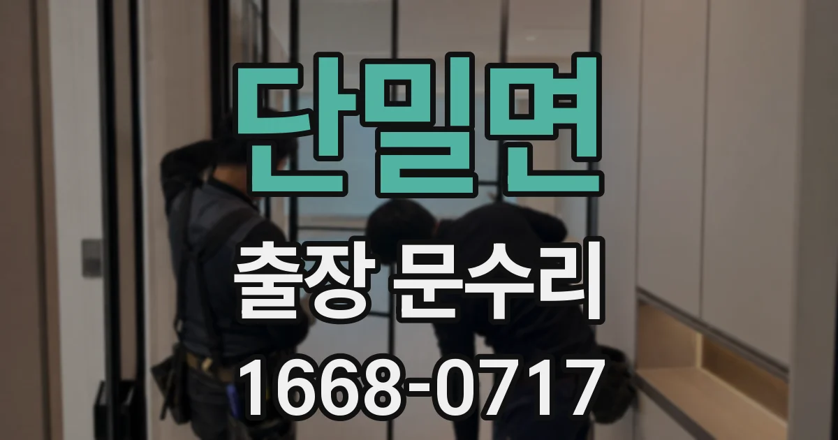 단밀면 출장 문수리