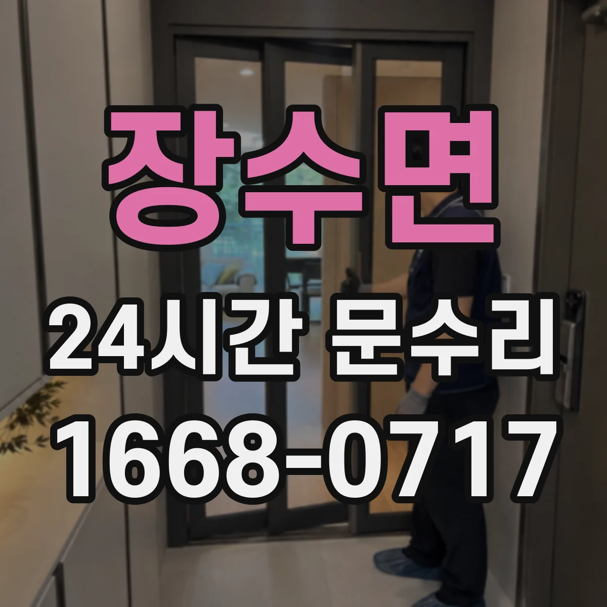 장수면 24시간 문수리