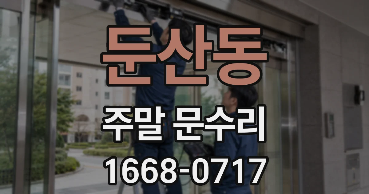 둔산동 주말 문수리