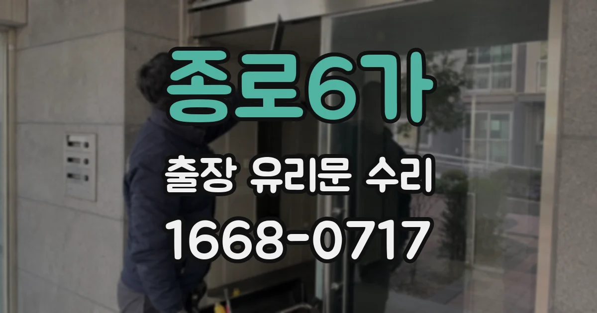 종로6가 출장 유리문 수리