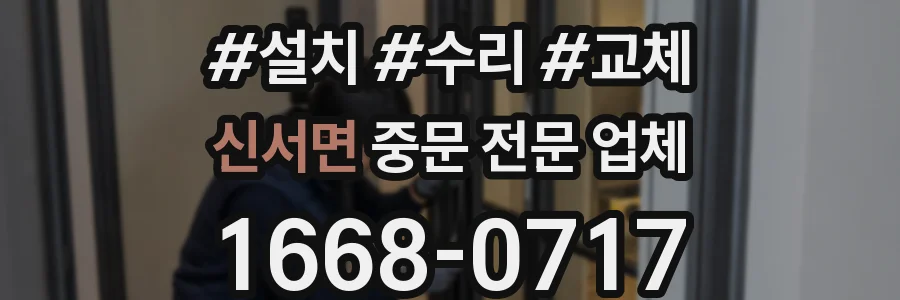 신서면 중문 전문 업체