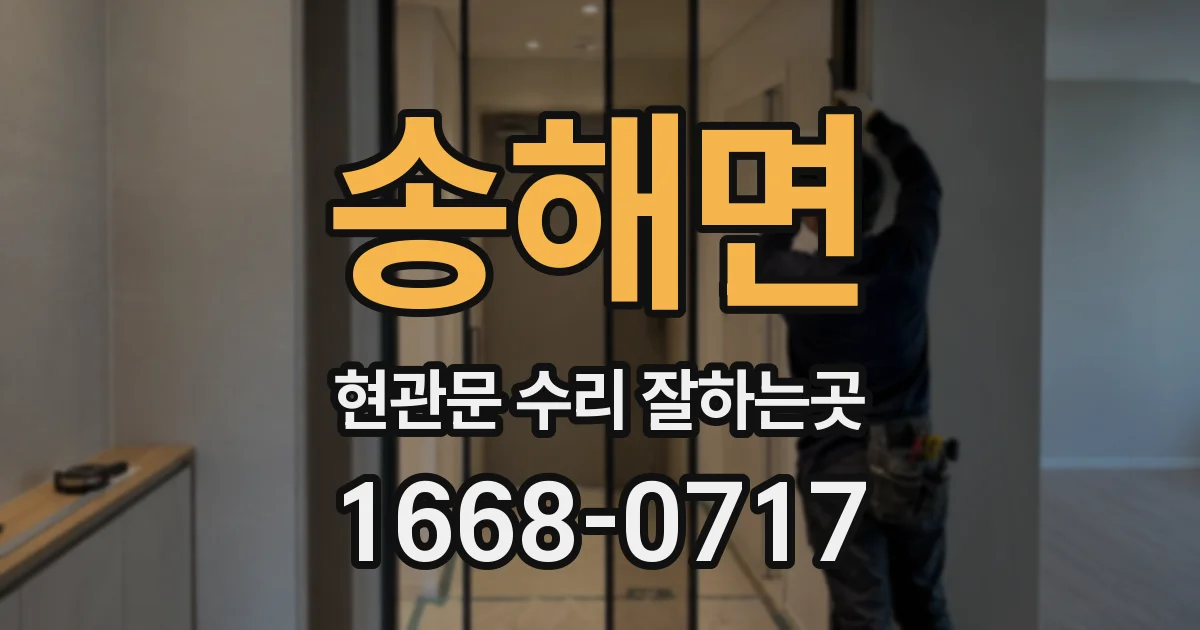 송해면 현관문 수리 잘하는곳