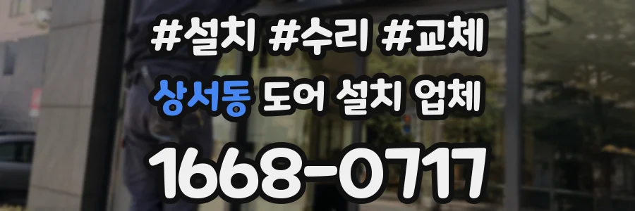 상서동 도어 설치 업체