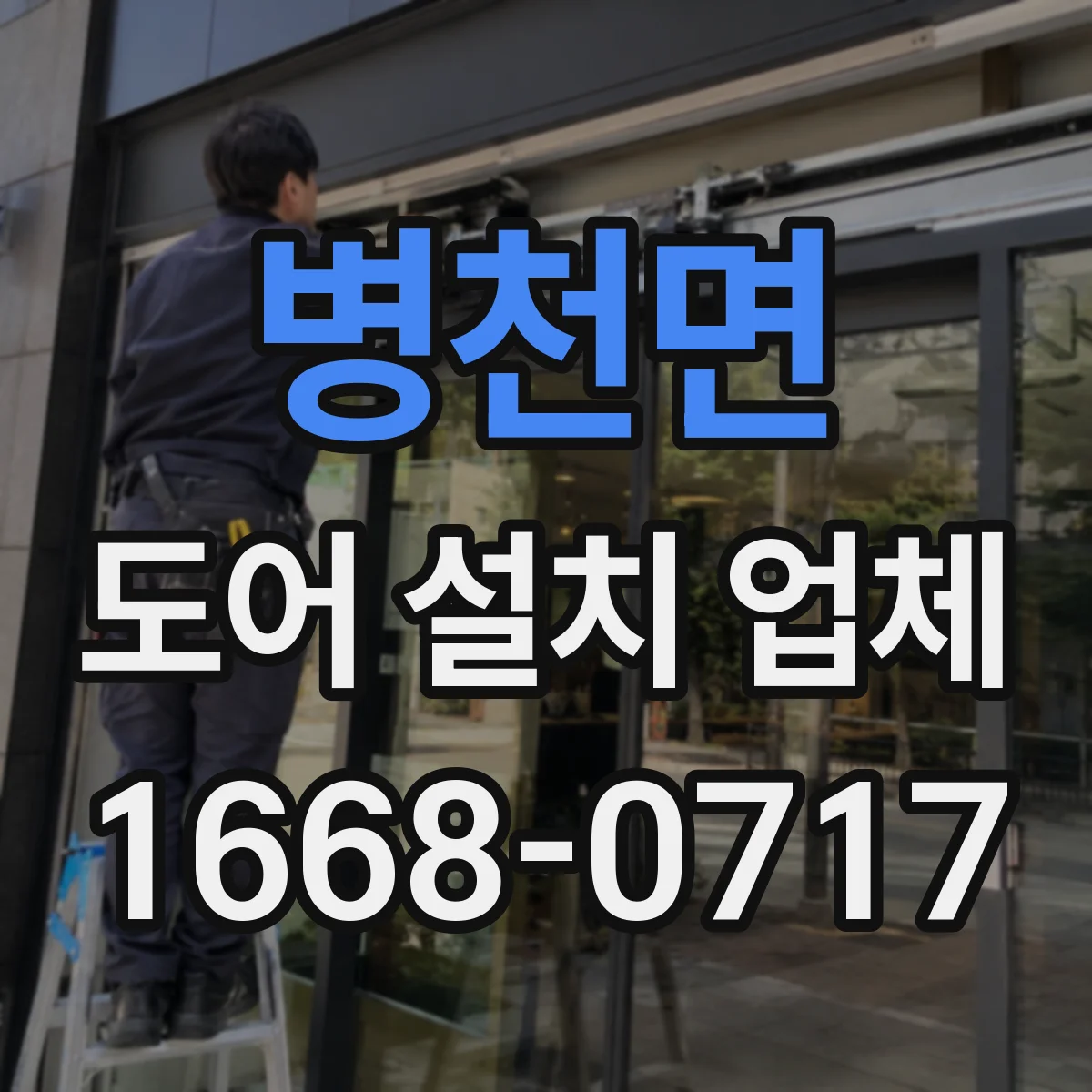 병천면 도어 설치 업체