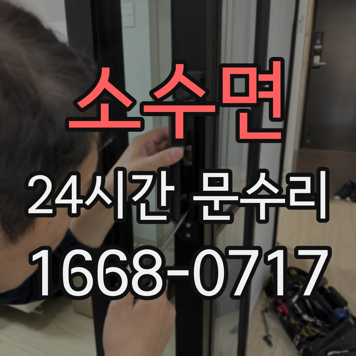 소수면 24시간 문수리