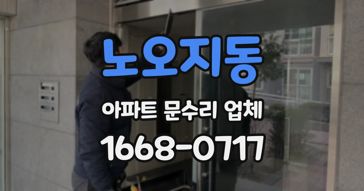 노오지동 아파트 문수리 업체