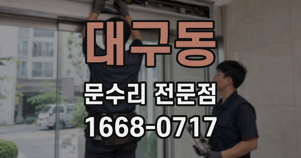 대구동 문수리 전문점