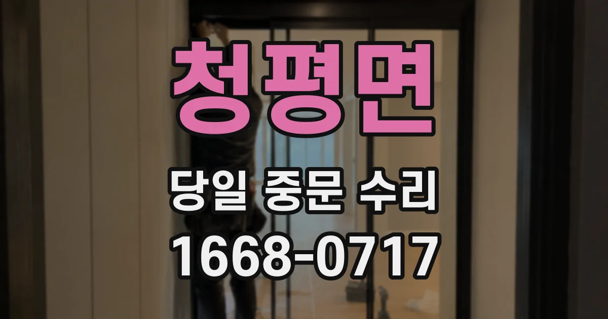 청평면 당일 중문 수리
