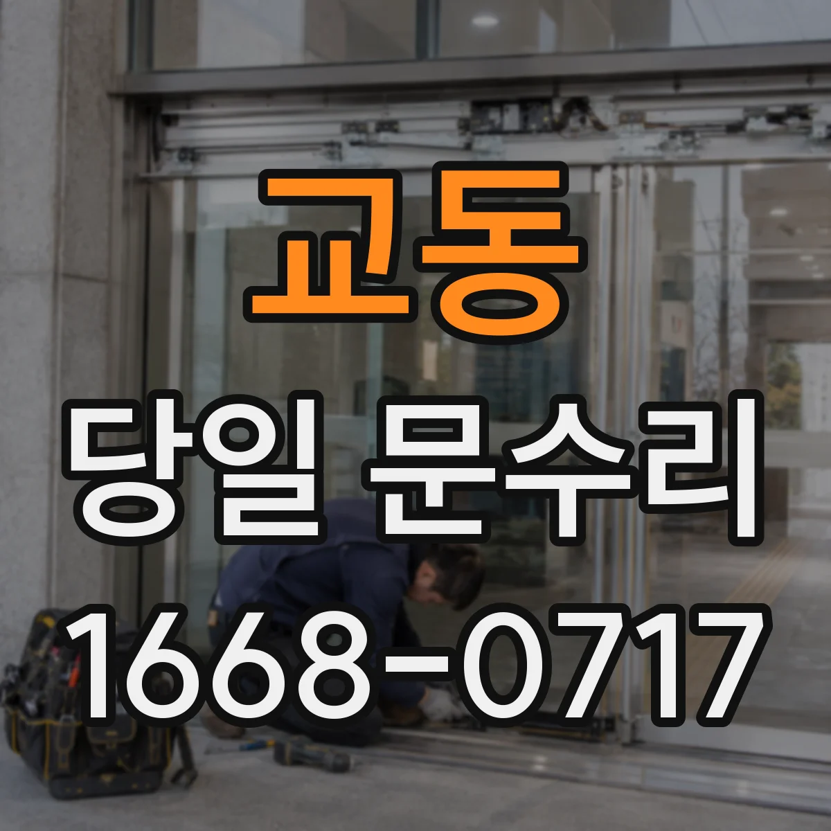 교동 당일 문수리