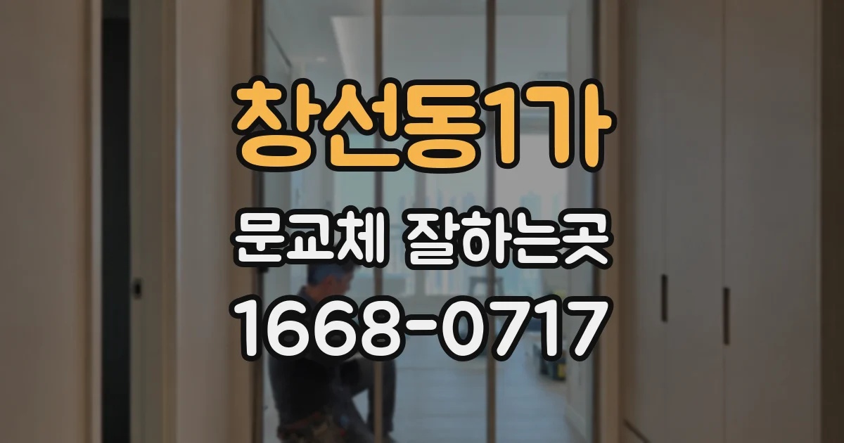 창선동1가 문교체 잘하는곳