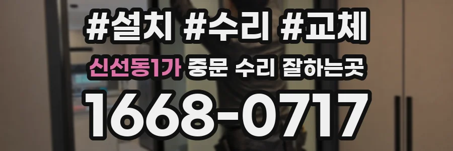 신선동1가 중문 수리 잘하는곳
