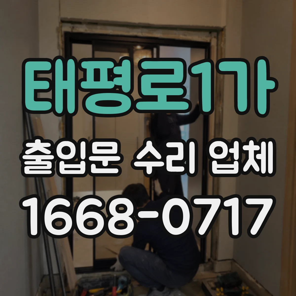 태평로1가 출입문 수리 업체