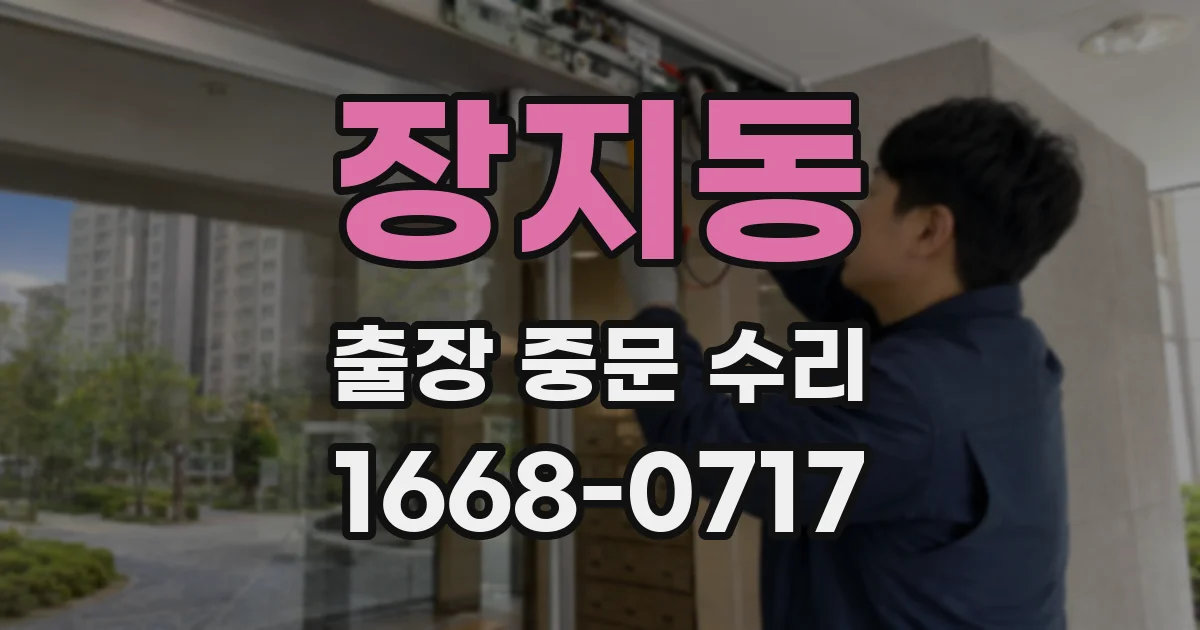 장지동 출장 중문 수리