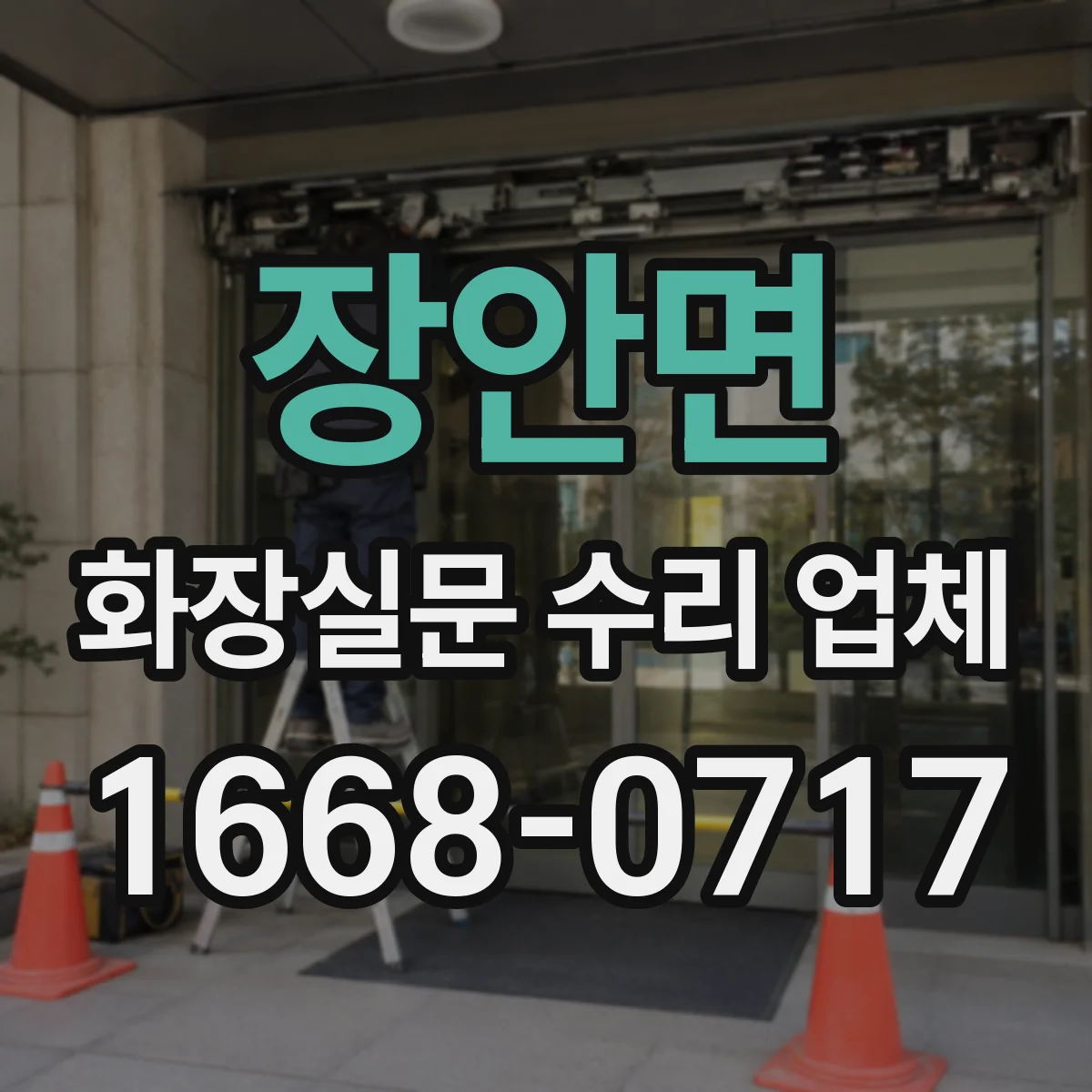 장안면 화장실문 수리 업체