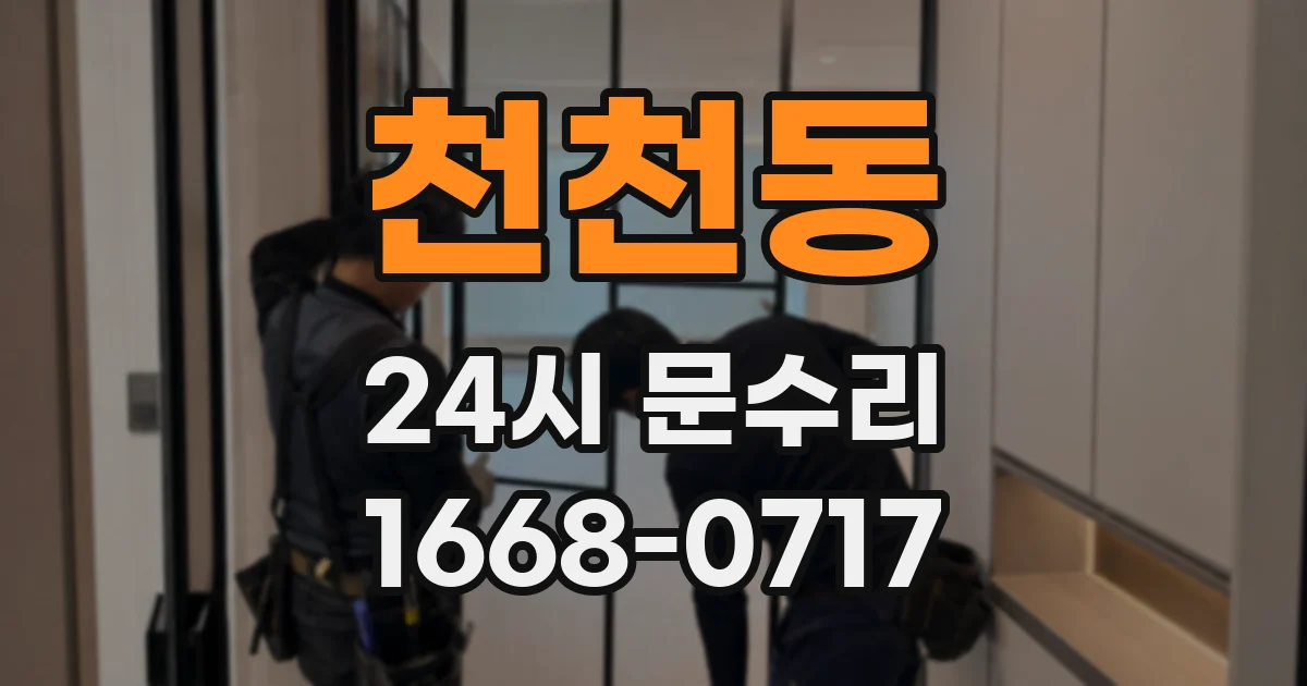 천천동 24시 문수리