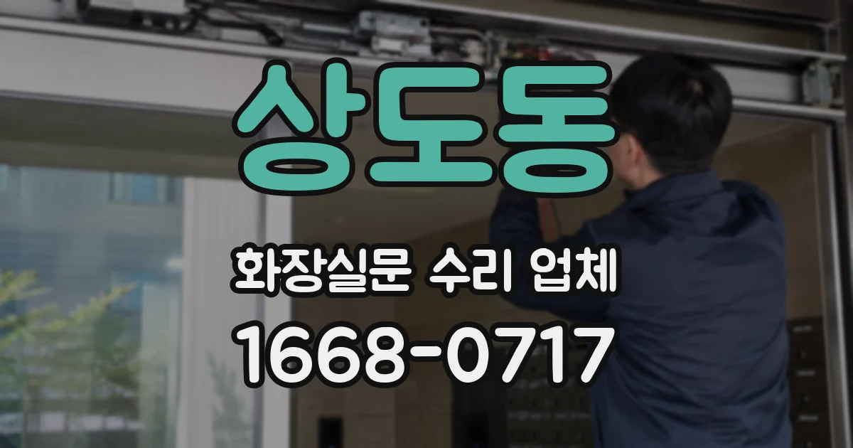 상도동 화장실문 수리 업체