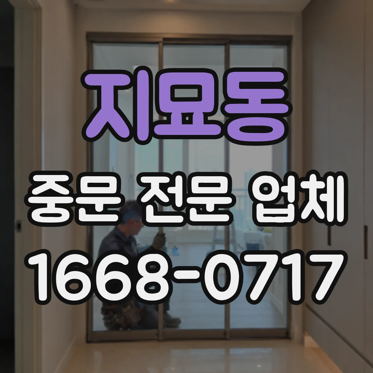 지묘동 중문 전문 업체