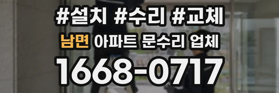 남면 아파트 문수리 업체