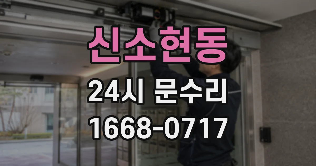 신소현동 24시 문수리