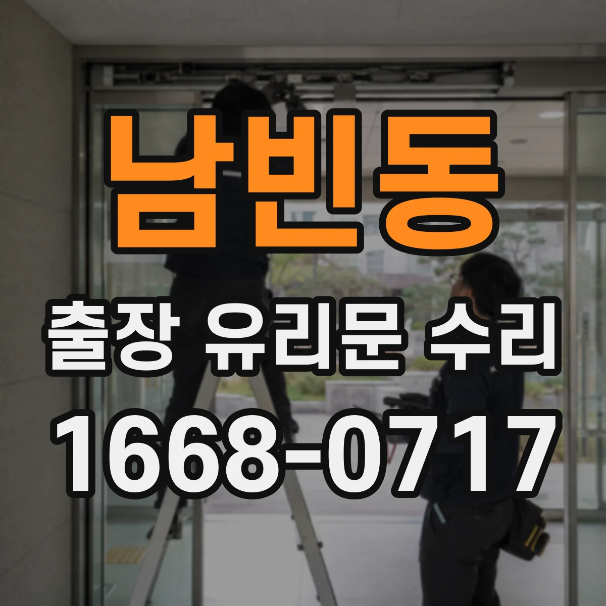 남빈동 출장 유리문 수리