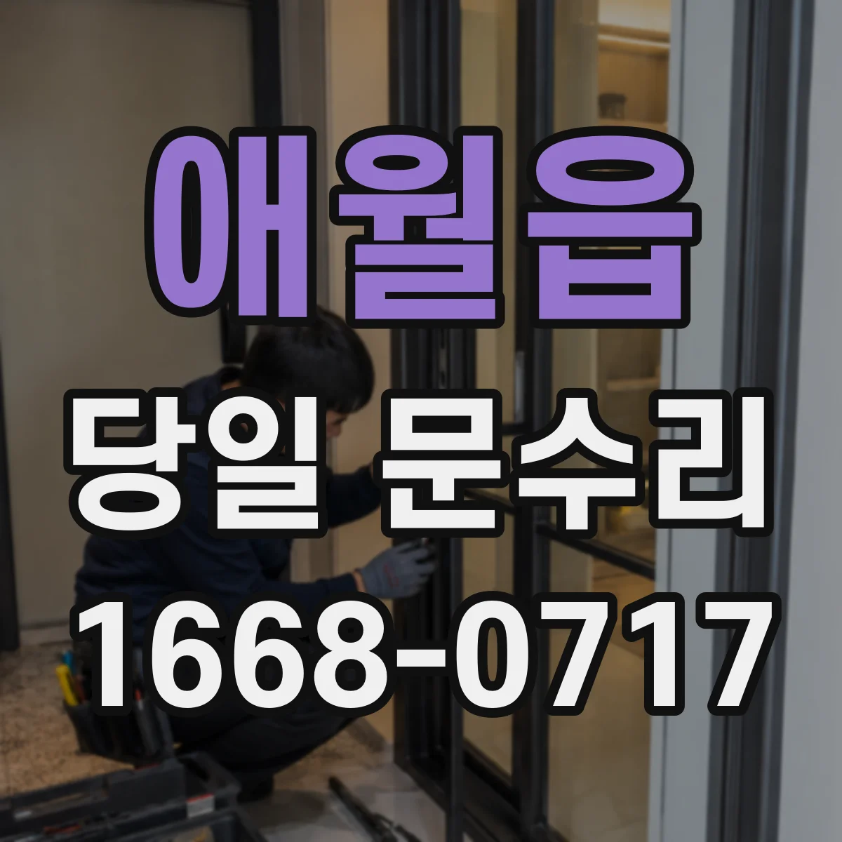 애월읍 당일 문수리