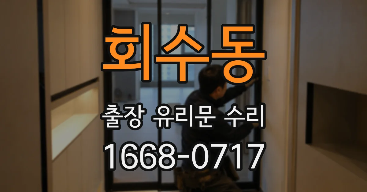 회수동 출장 유리문 수리